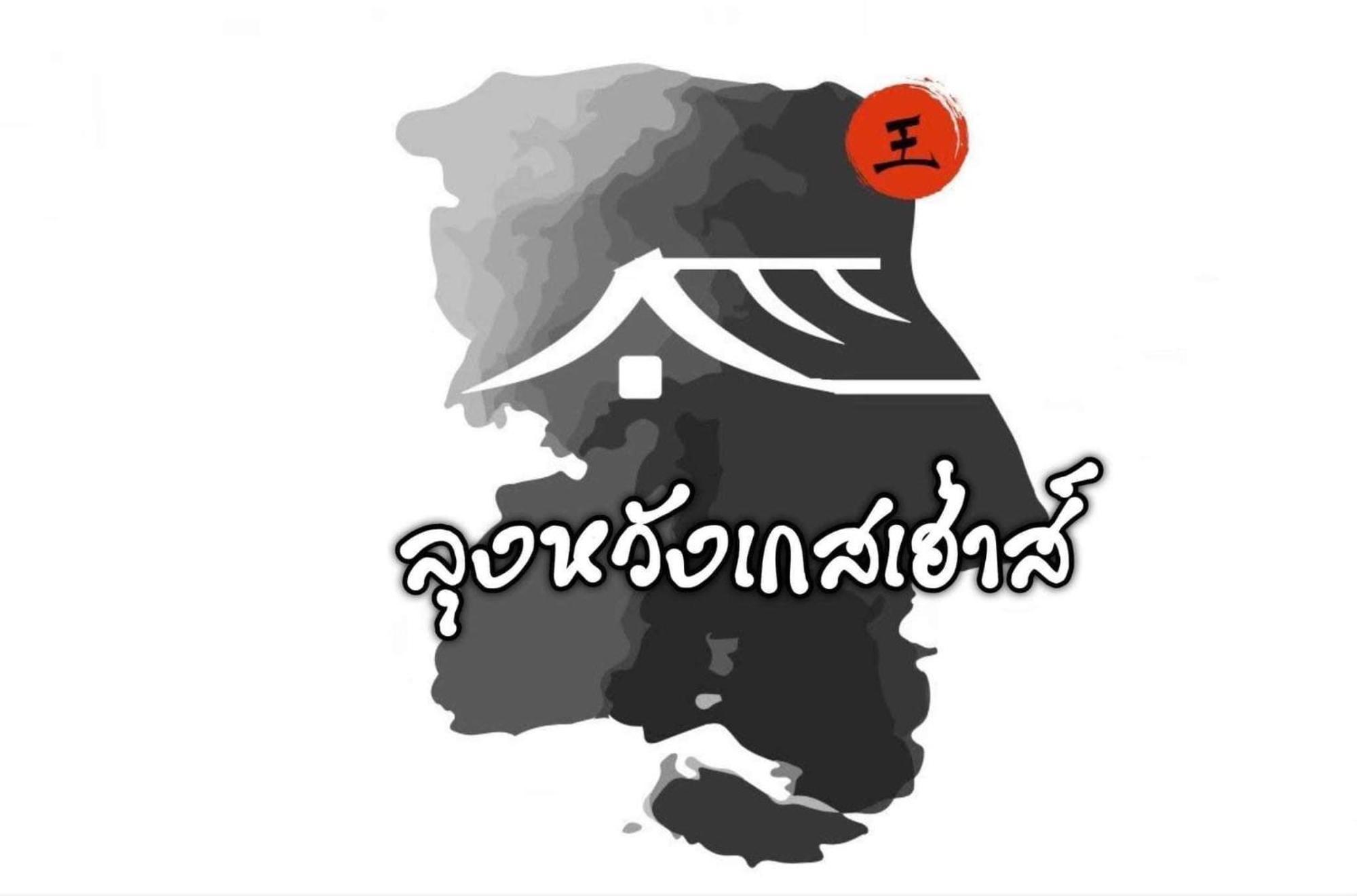 Lungwang Guest House บ้านรักไทย ภายนอก รูปภาพ